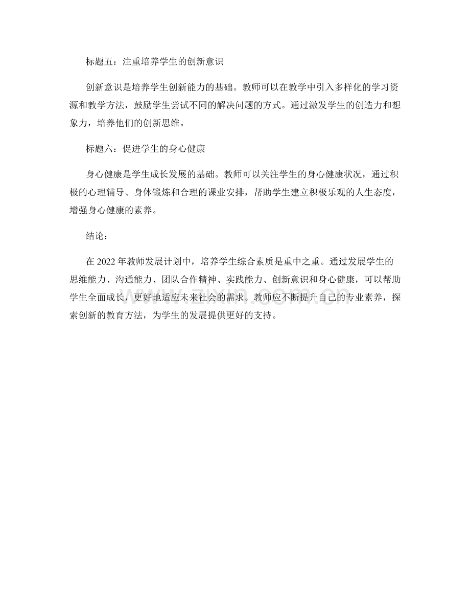 2022年教师发展计划：培养学生综合素质的有效途径.docx_第2页