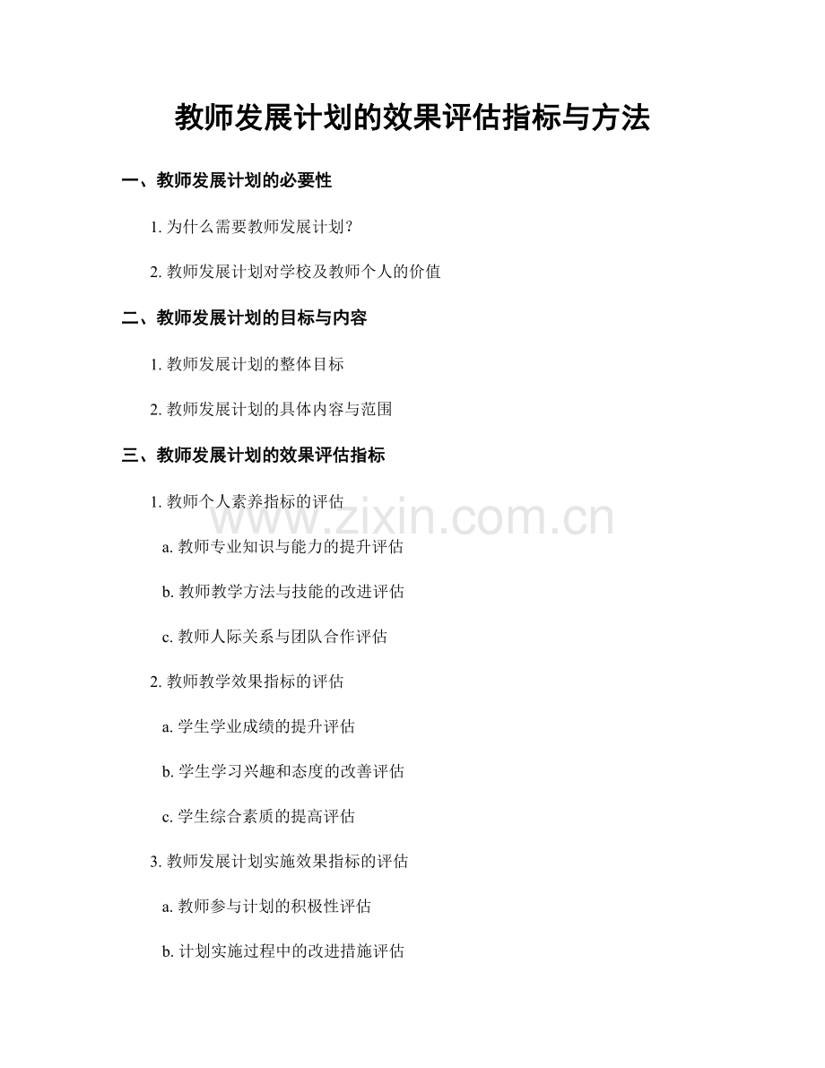 教师发展计划的效果评估指标与方法.docx_第1页