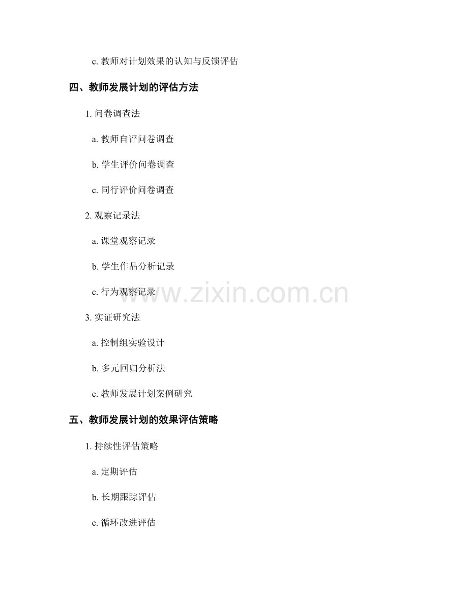 教师发展计划的效果评估指标与方法.docx_第2页