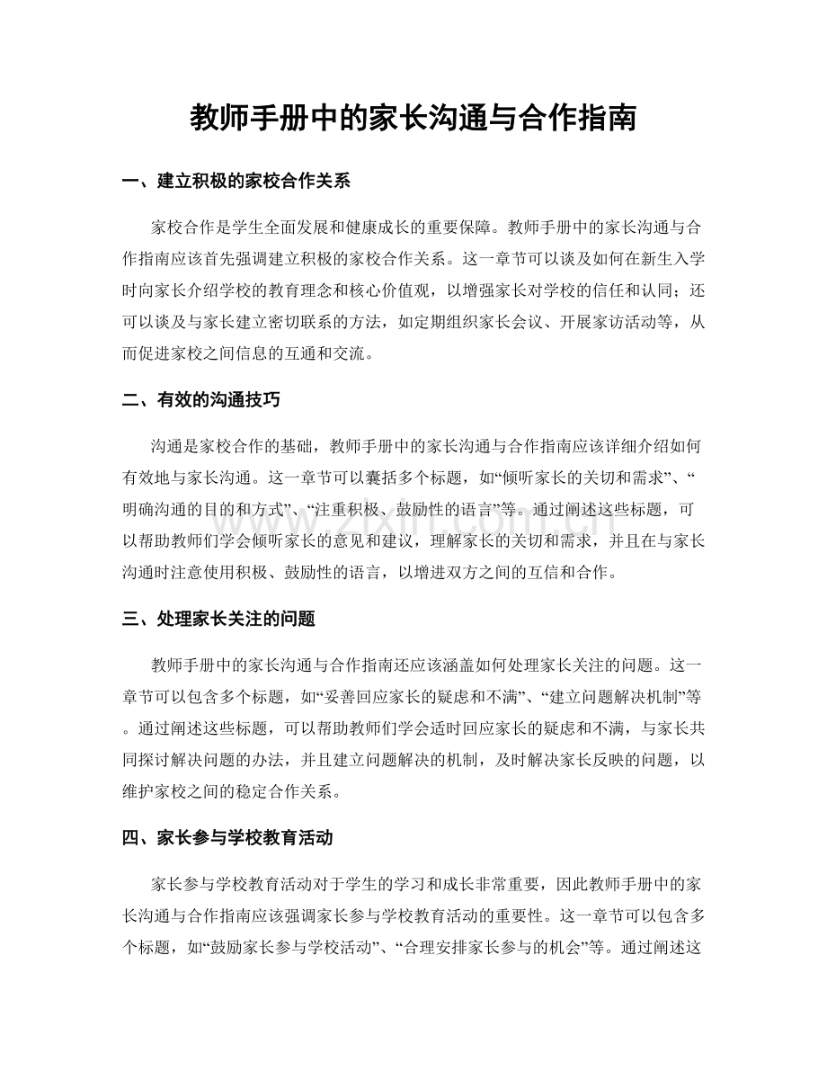 教师手册中的家长沟通与合作指南.docx_第1页