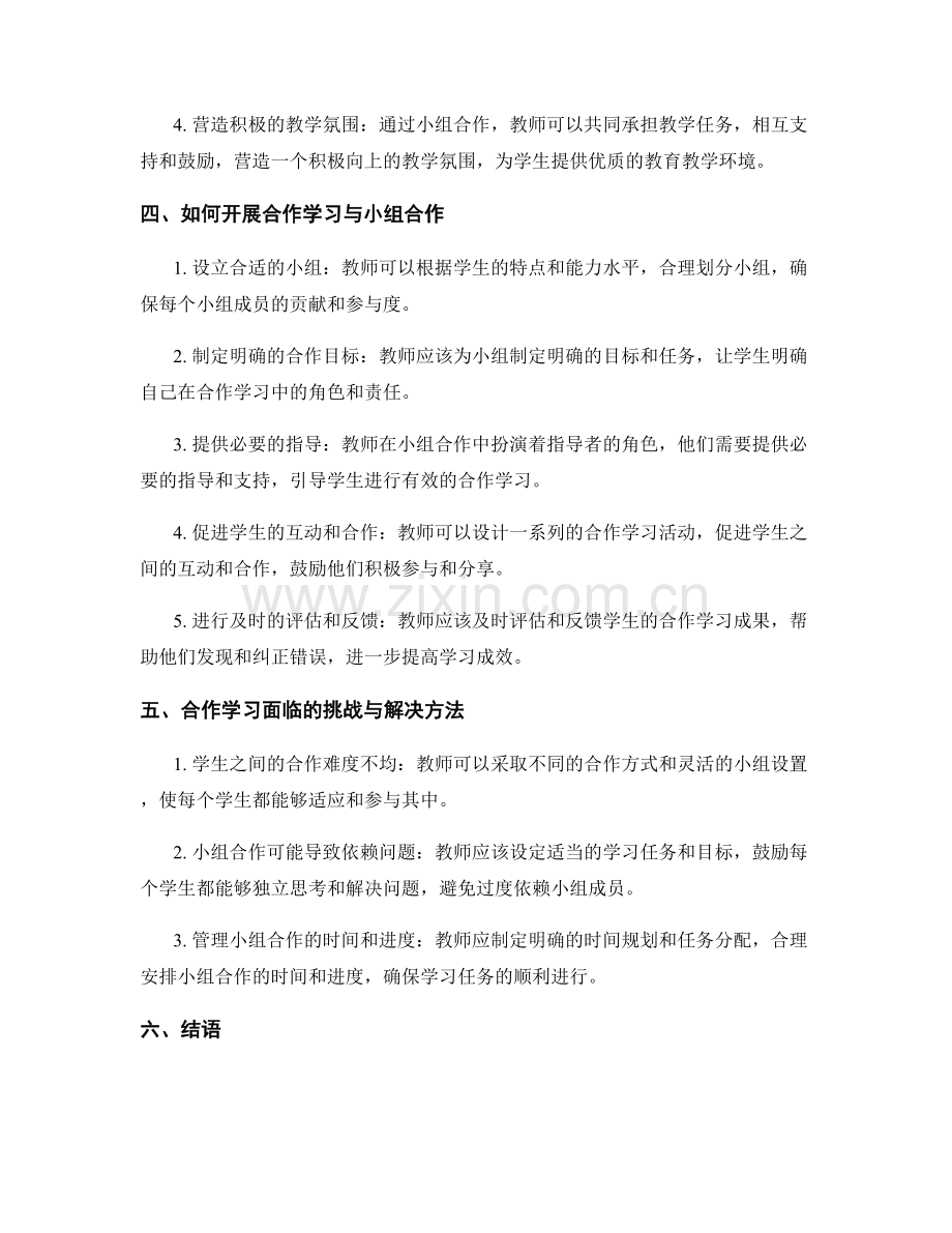 教师发展计划中的合作学习与小组合作.docx_第2页