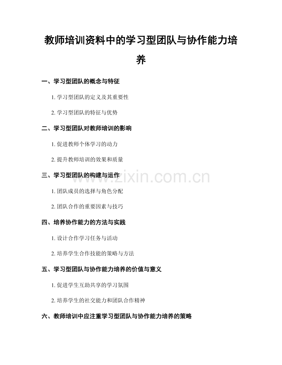 教师培训资料中的学习型团队与协作能力培养.docx_第1页