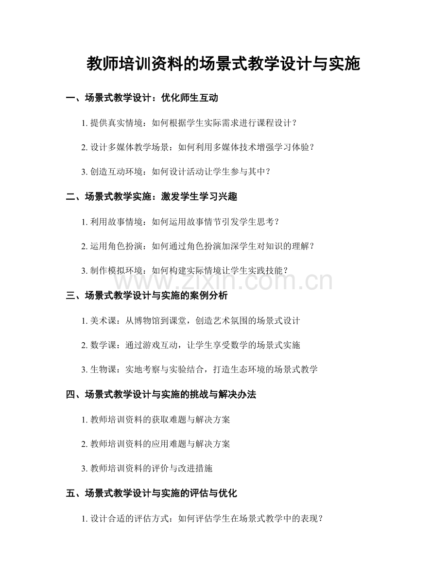 教师培训资料的场景式教学设计与实施.docx_第1页