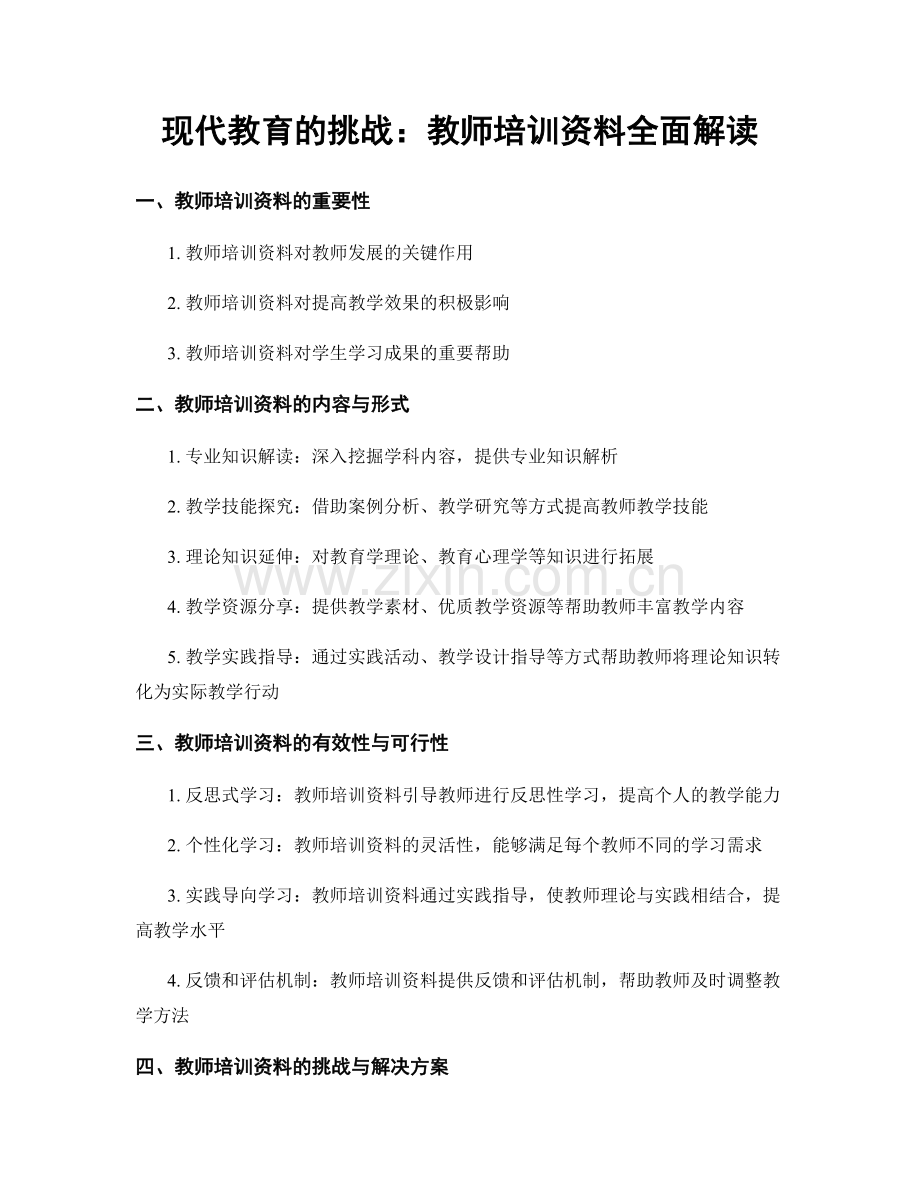 现代教育的挑战：教师培训资料全面解读.docx_第1页