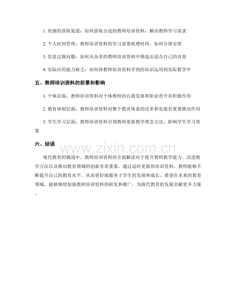 现代教育的挑战：教师培训资料全面解读.docx_第2页