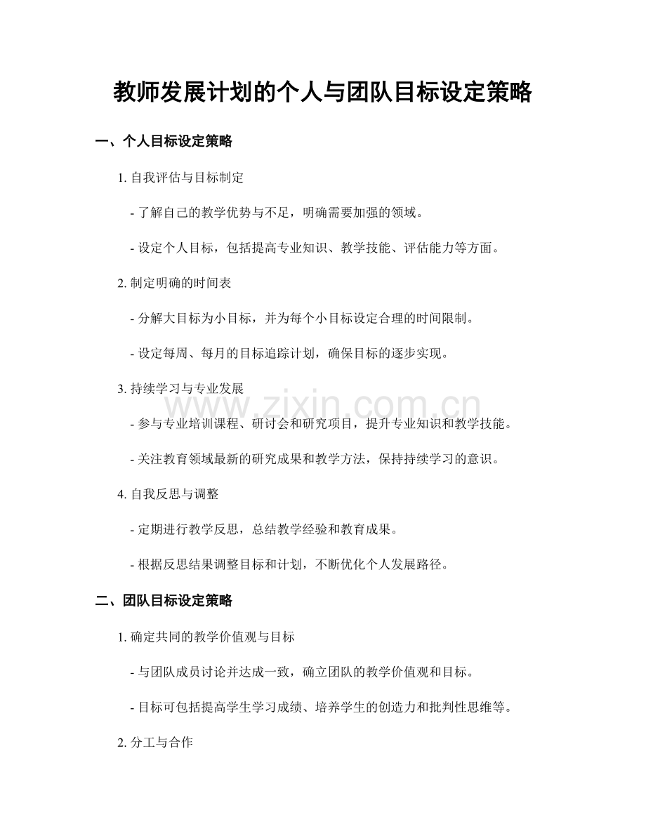 教师发展计划的个人与团队目标设定策略.docx_第1页