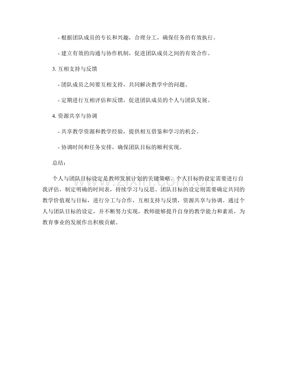 教师发展计划的个人与团队目标设定策略.docx_第2页