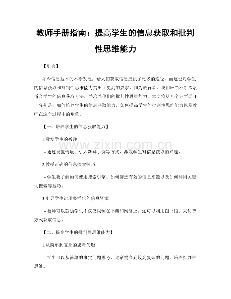 教师手册指南：提高学生的信息获取和批判性思维能力.docx_第1页