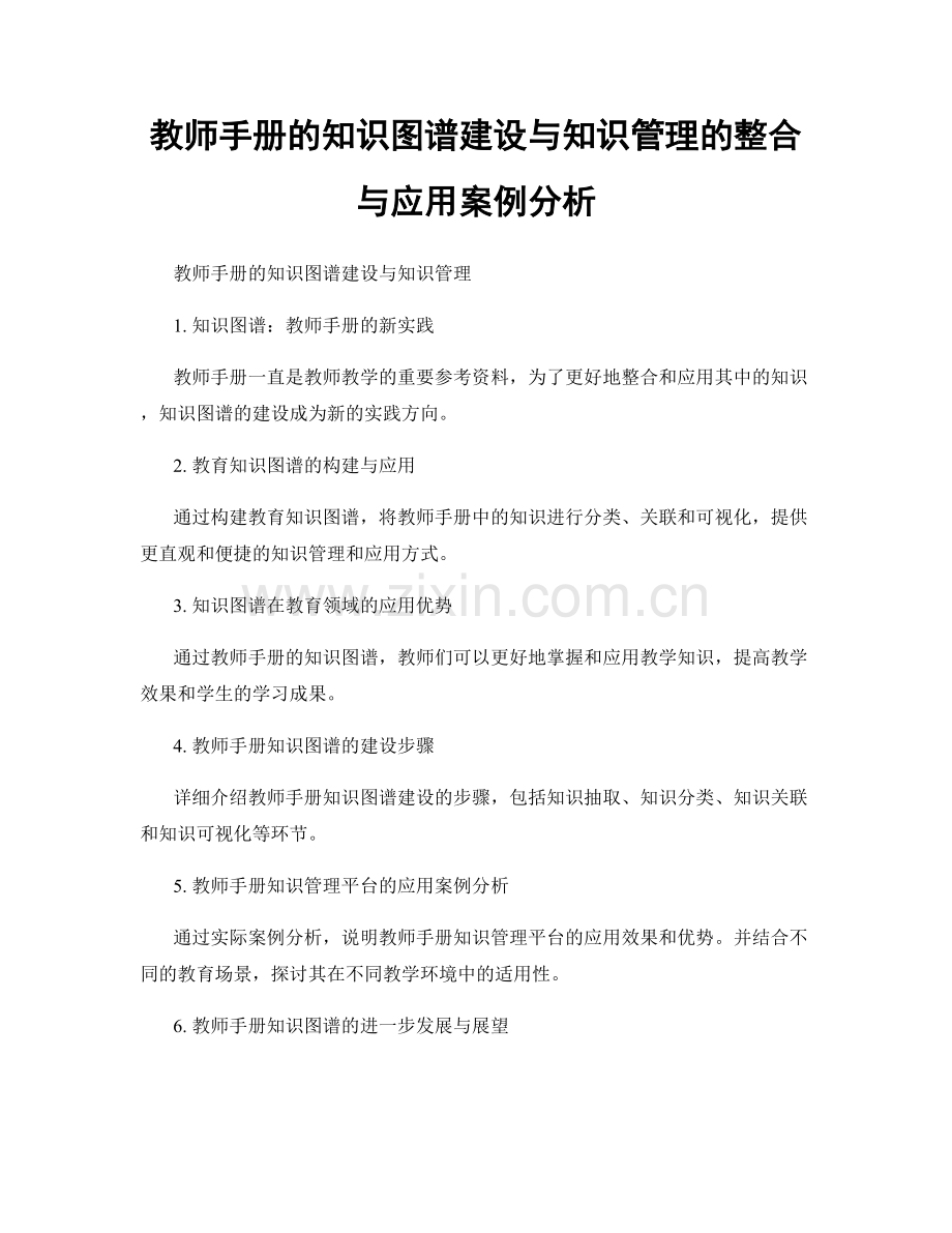 教师手册的知识图谱建设与知识管理的整合与应用案例分析.docx_第1页