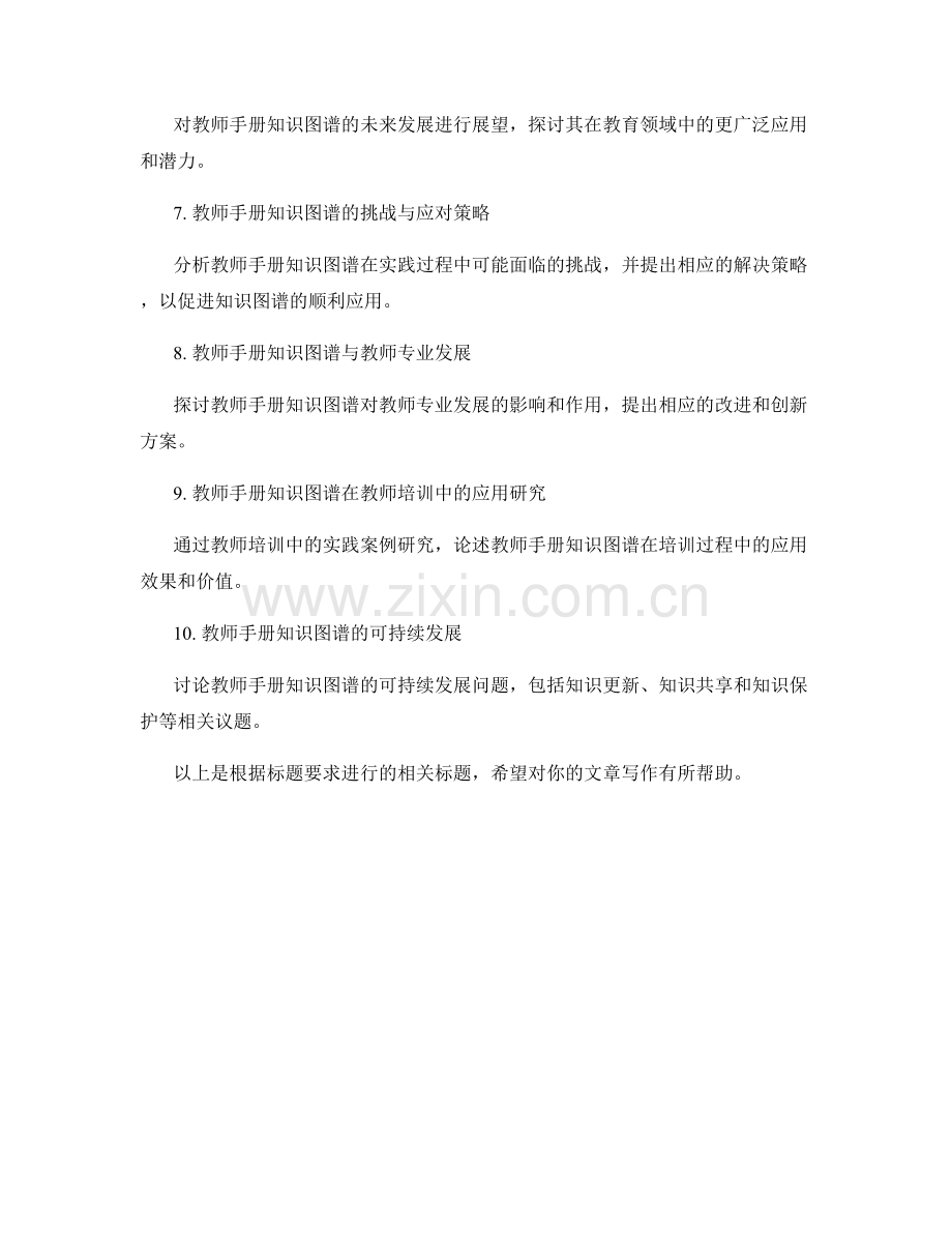 教师手册的知识图谱建设与知识管理的整合与应用案例分析.docx_第2页