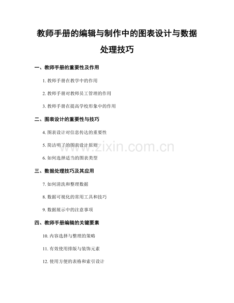 教师手册的编辑与制作中的图表设计与数据处理技巧.docx_第1页