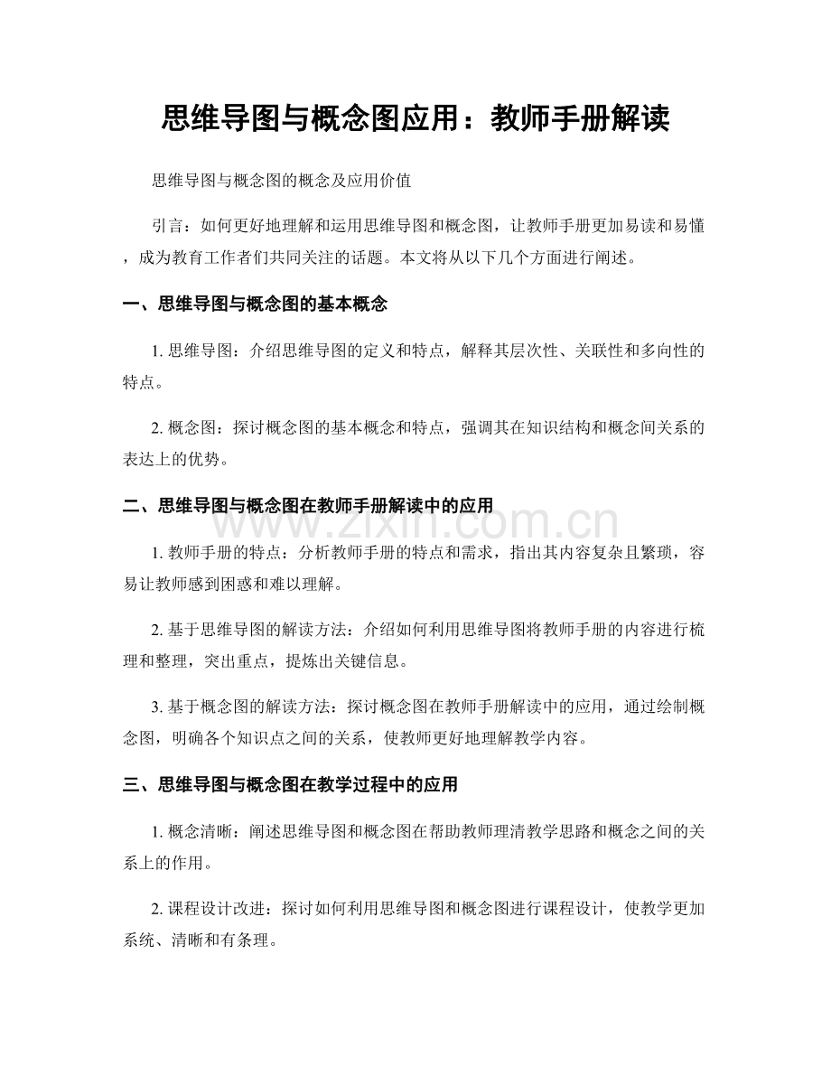 思维导图与概念图应用：教师手册解读.docx_第1页