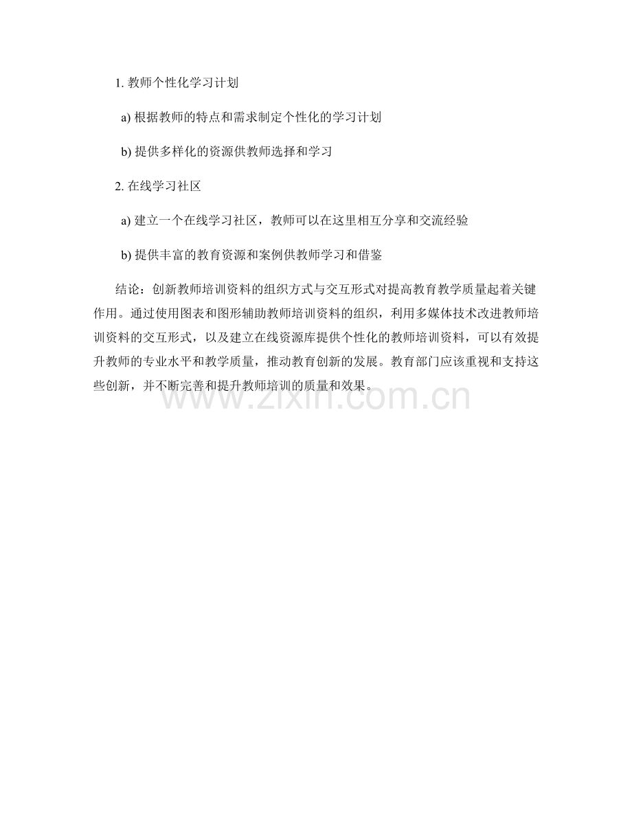 创新教师培训资料的组织方式与交互形式.docx_第2页