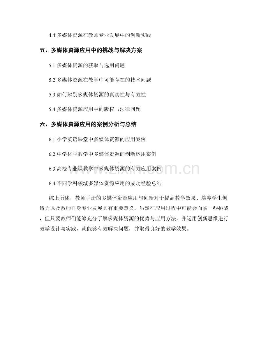 教师手册的多媒体资源应用与创新.docx_第2页