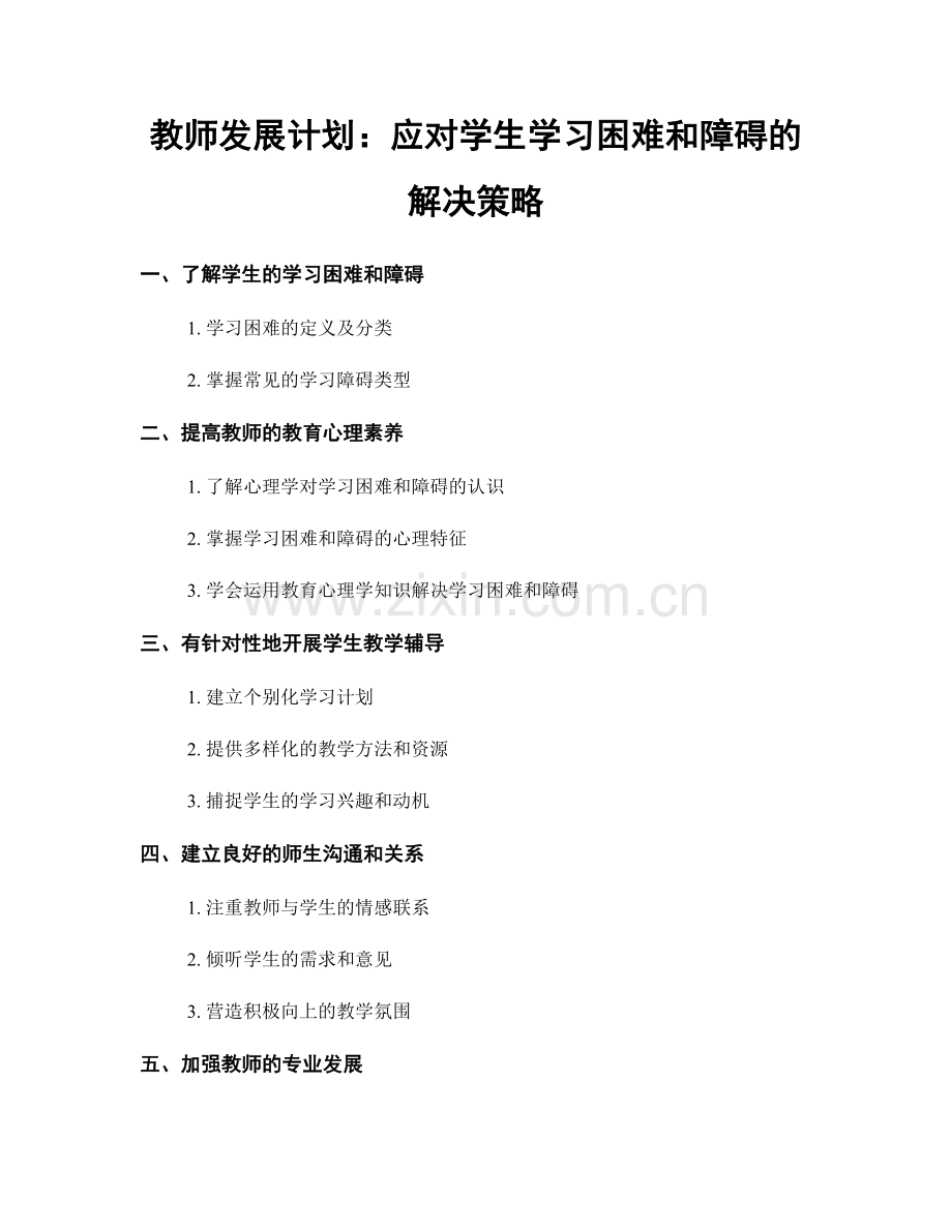 教师发展计划：应对学生学习困难和障碍的解决策略.docx_第1页