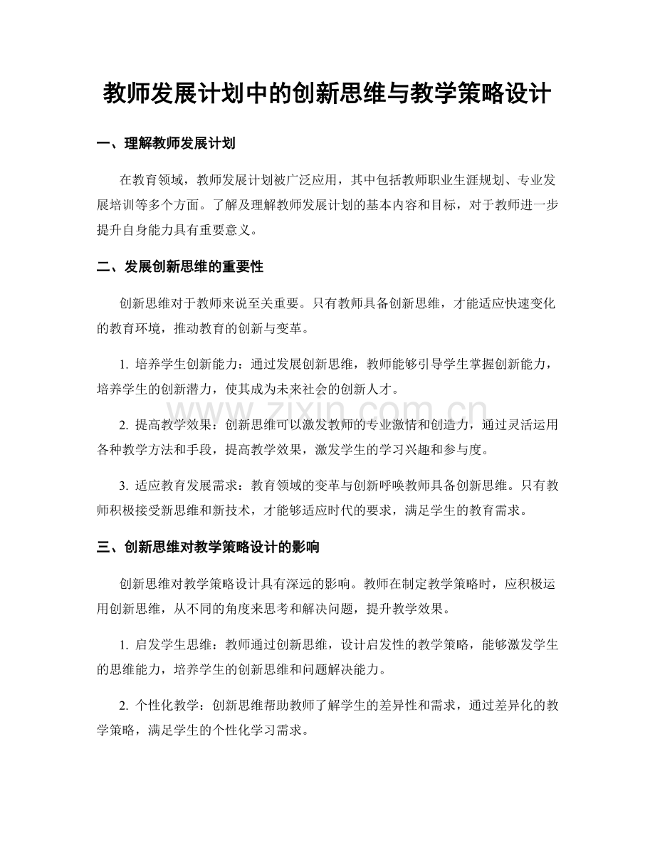 教师发展计划中的创新思维与教学策略设计.docx_第1页