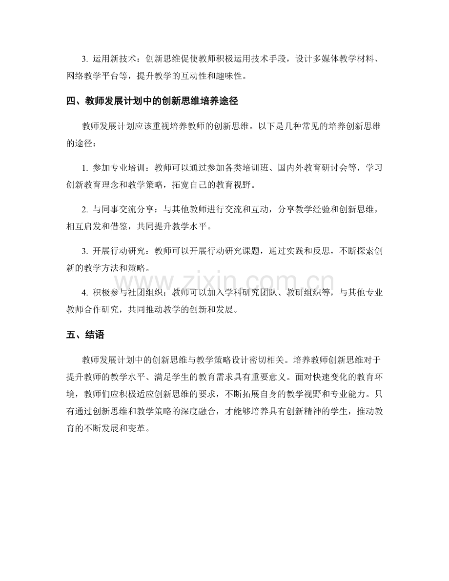 教师发展计划中的创新思维与教学策略设计.docx_第2页