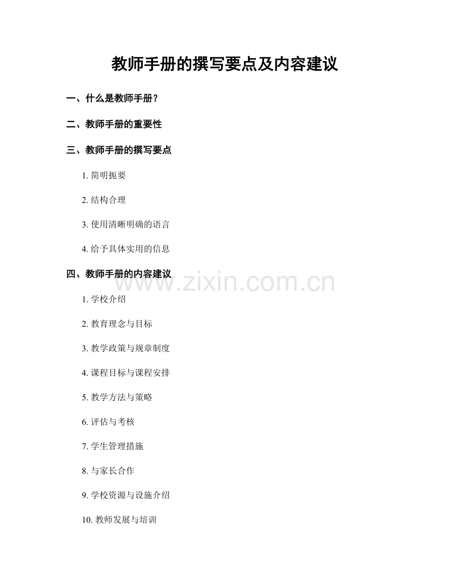 教师手册的撰写要点及内容建议.docx_第1页