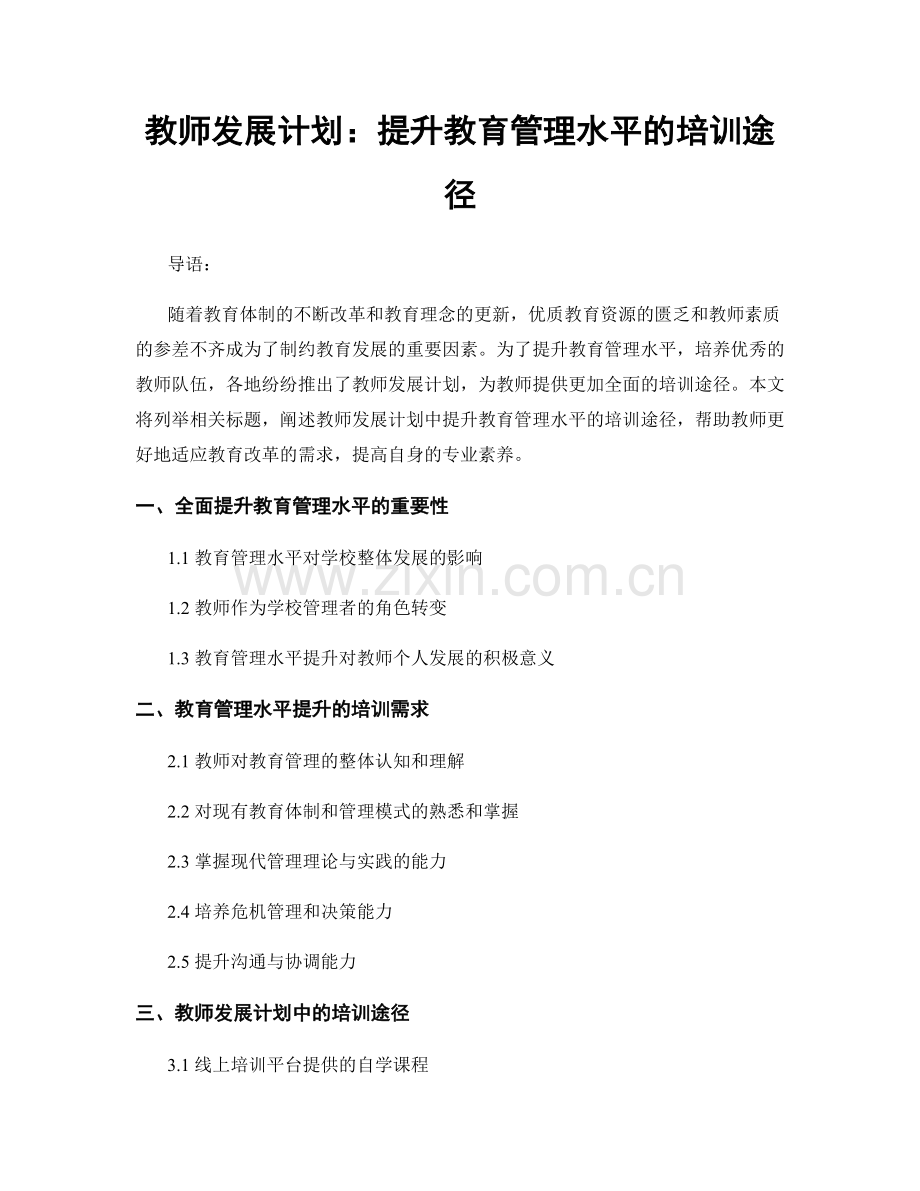 教师发展计划：提升教育管理水平的培训途径.docx_第1页