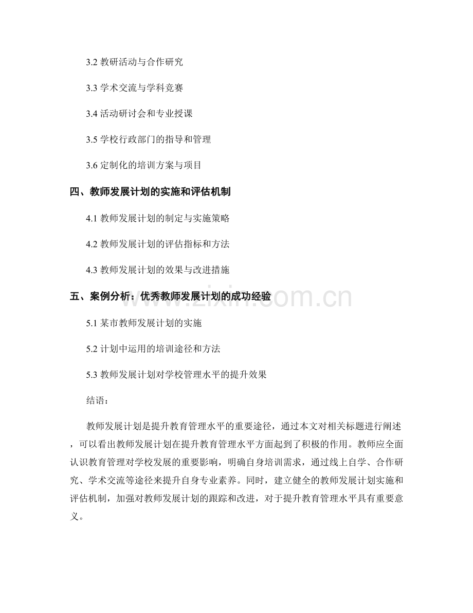 教师发展计划：提升教育管理水平的培训途径.docx_第2页