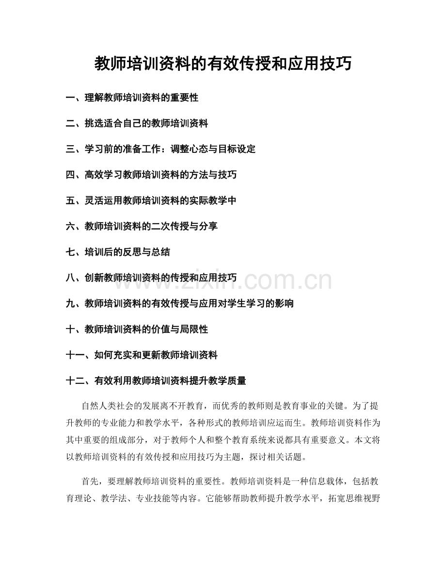 教师培训资料的有效传授和应用技巧.docx_第1页