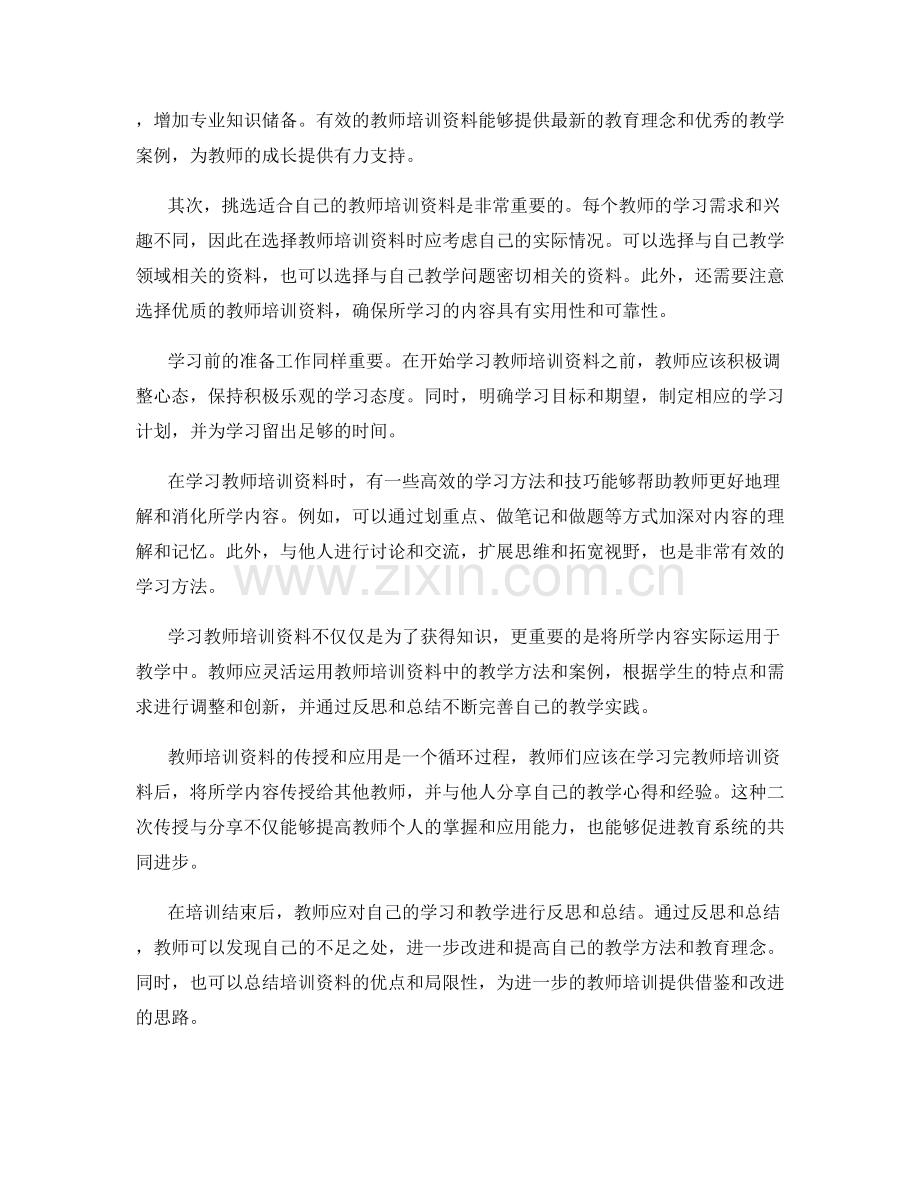 教师培训资料的有效传授和应用技巧.docx_第2页