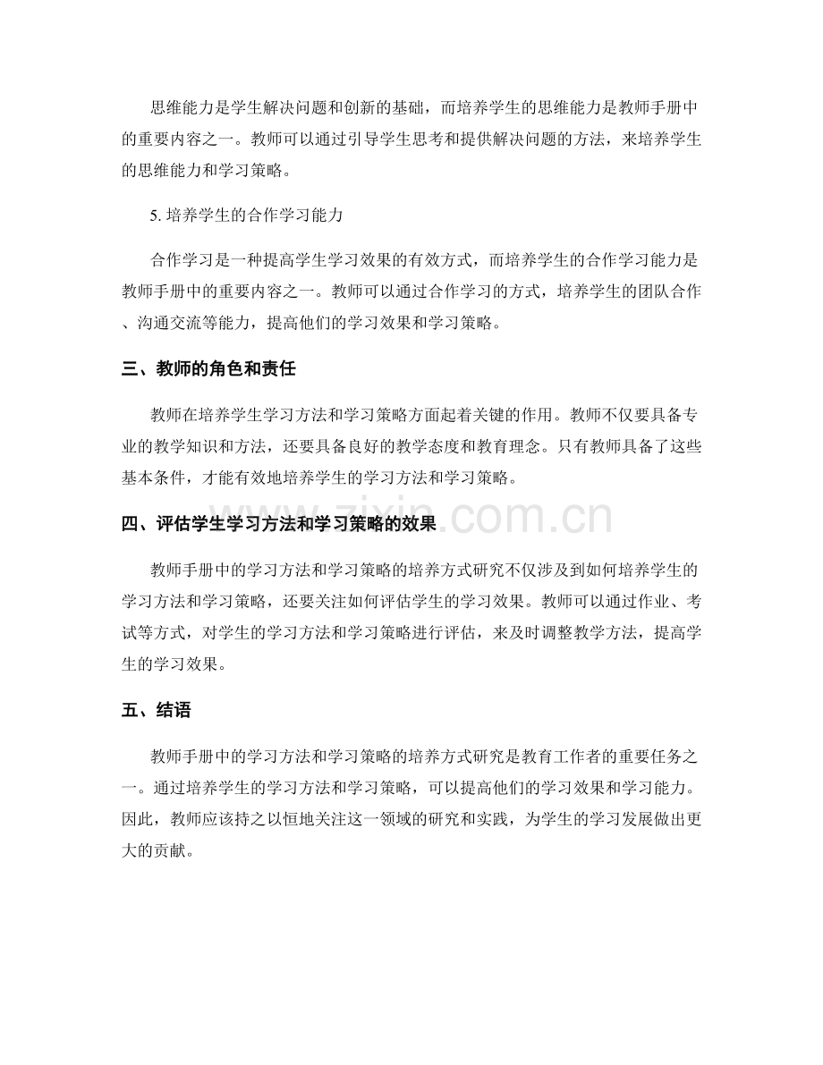 教师手册中的学习方法与学习策略的培养方式研究.docx_第2页