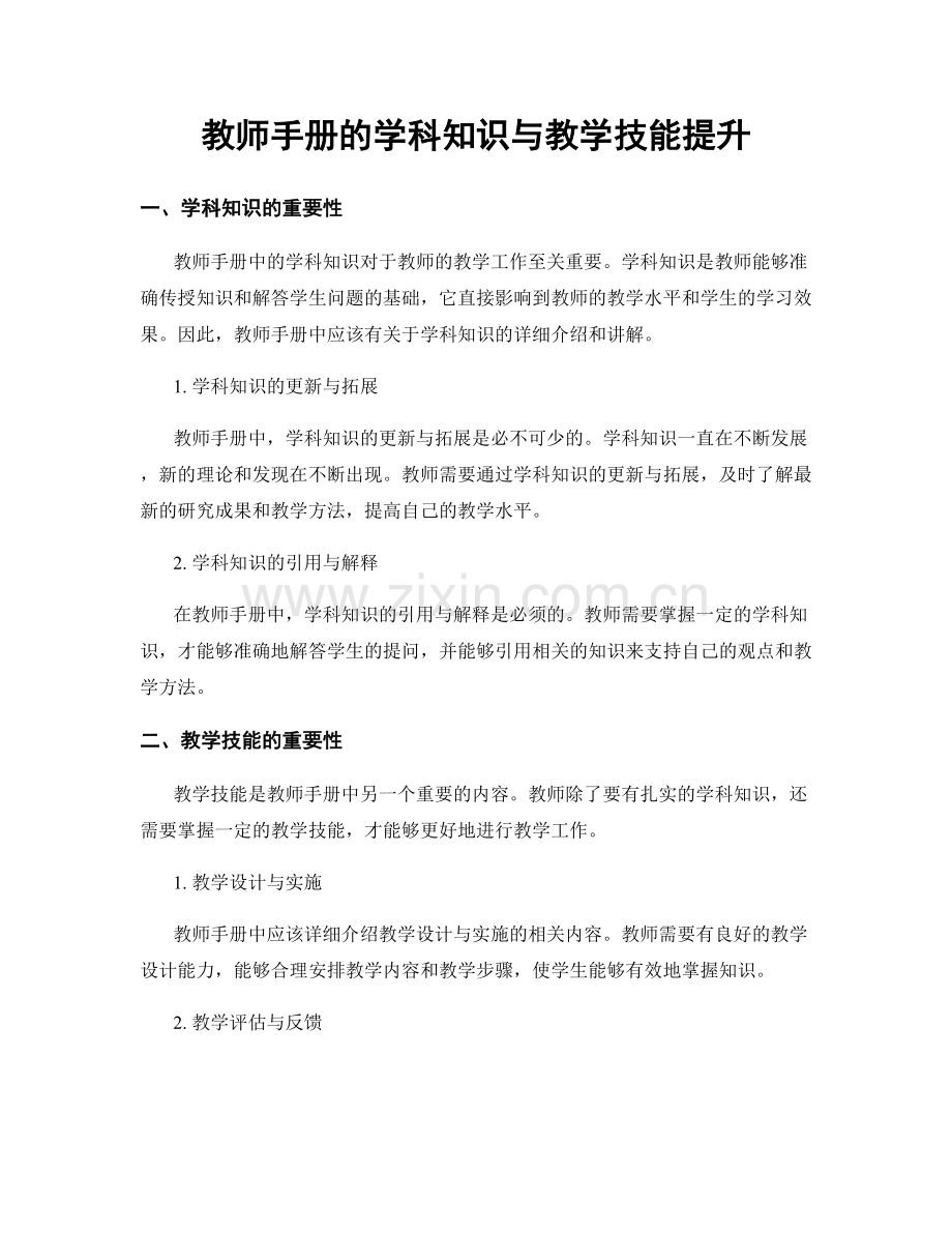 教师手册的学科知识与教学技能提升.docx_第1页