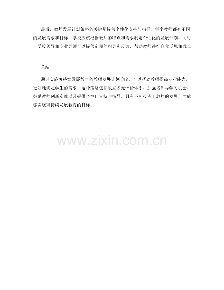 实施可持续发展教育：教师发展计划策略.docx_第2页