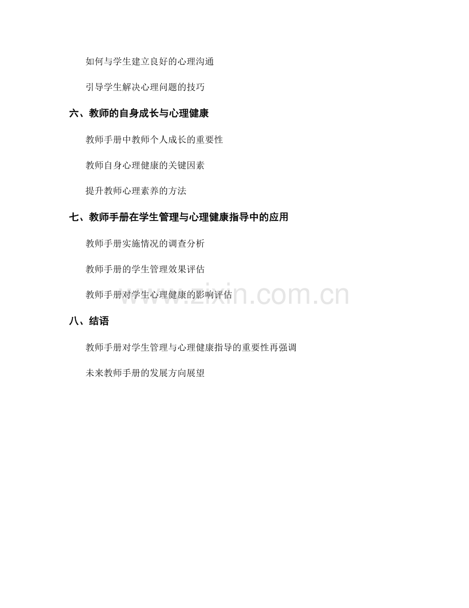 教师手册的学生管理与心理健康指导.docx_第2页