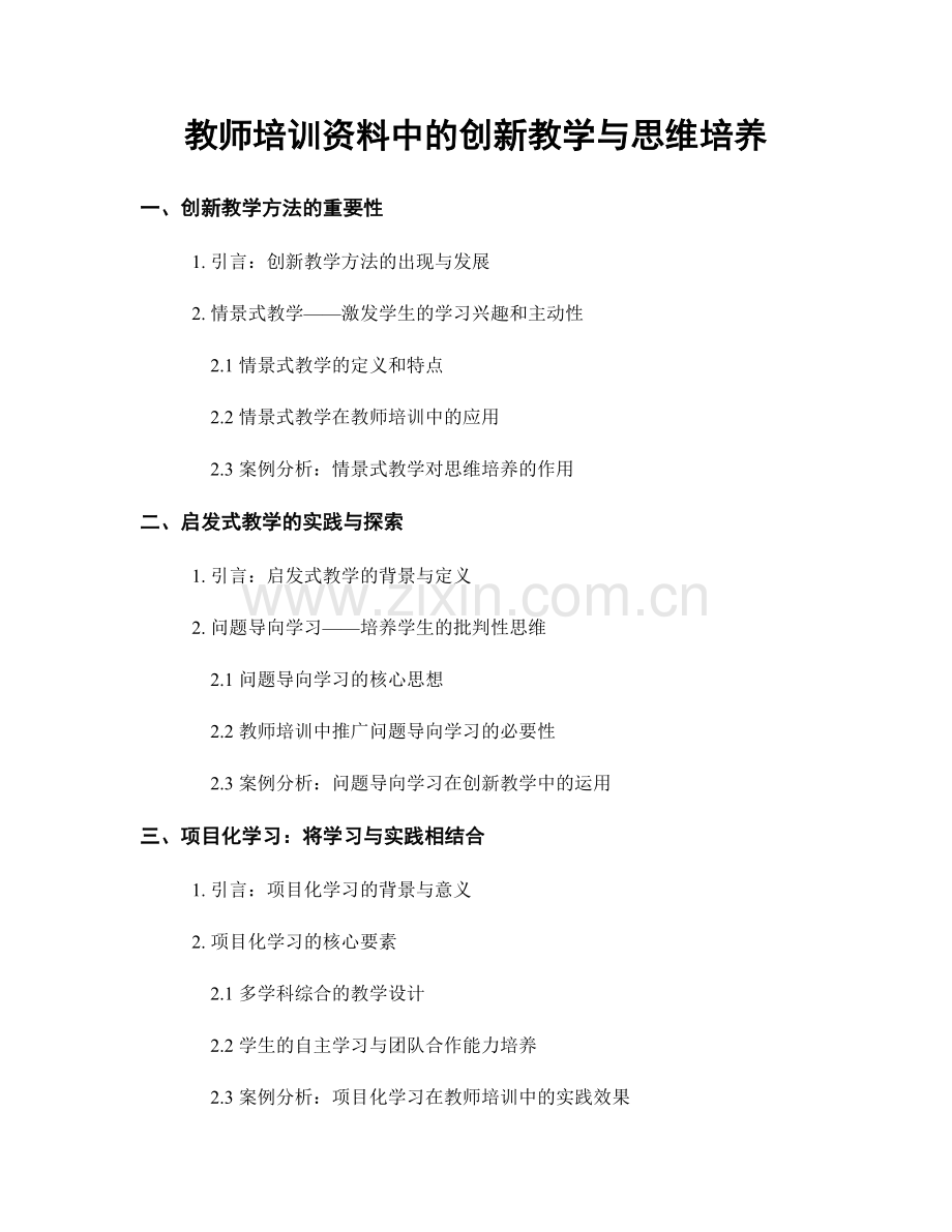 教师培训资料中的创新教学与思维培养.docx_第1页