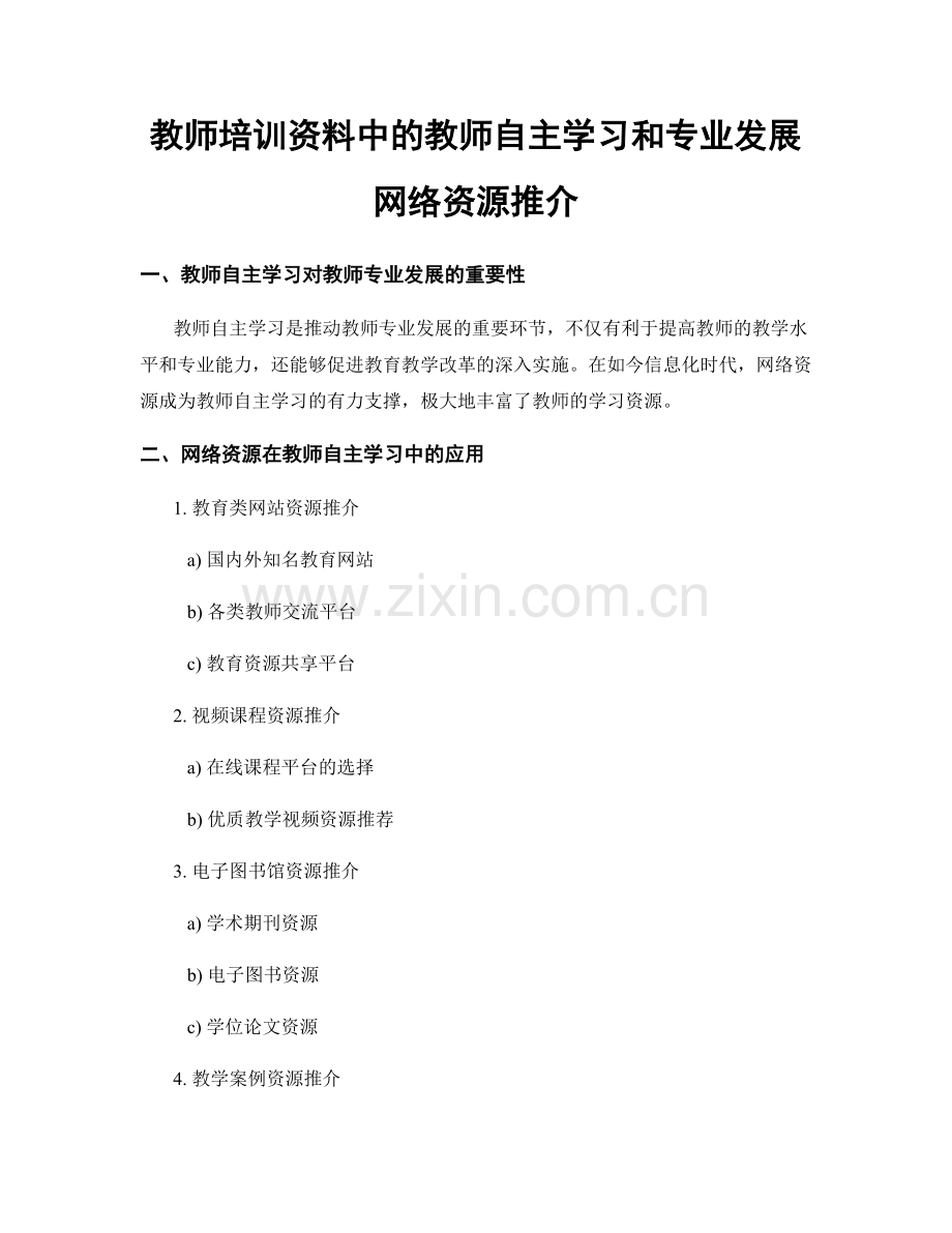 教师培训资料中的教师自主学习和专业发展网络资源推介.docx_第1页