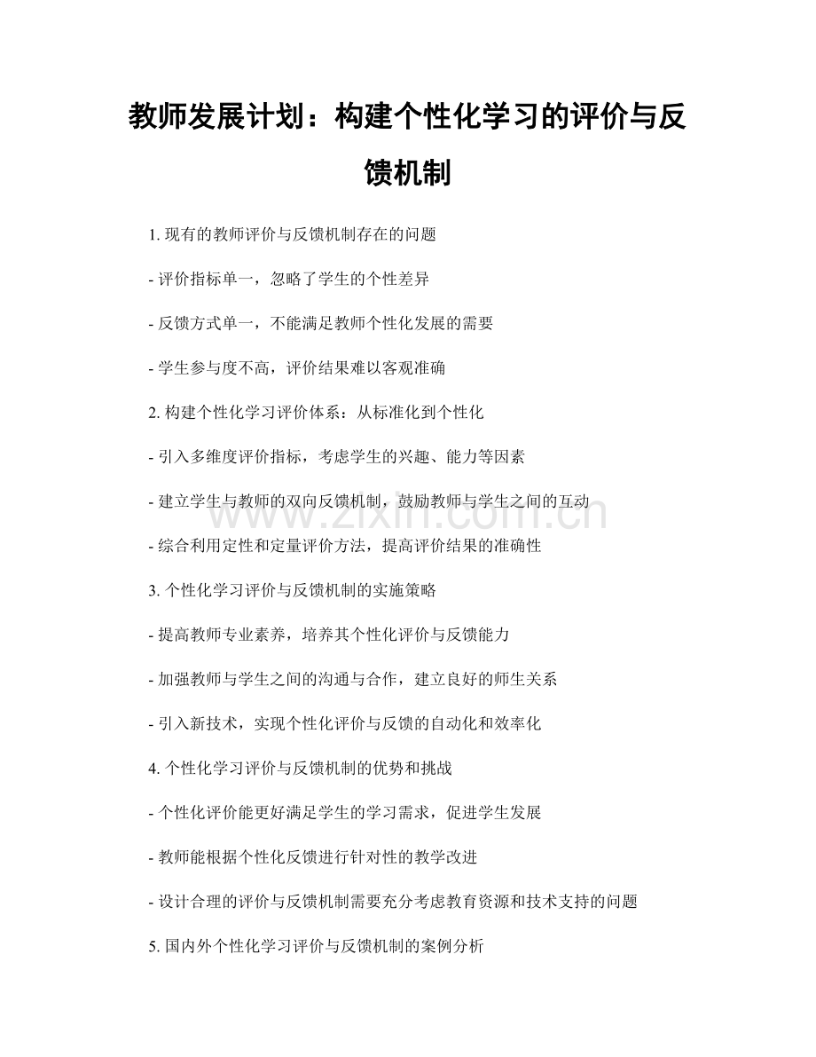 教师发展计划：构建个性化学习的评价与反馈机制.docx_第1页