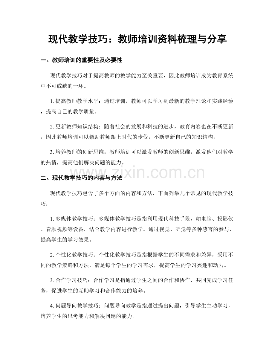 现代教学技巧：教师培训资料梳理与分享.docx_第1页