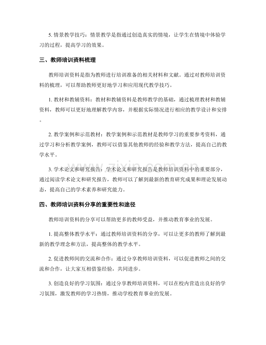 现代教学技巧：教师培训资料梳理与分享.docx_第2页