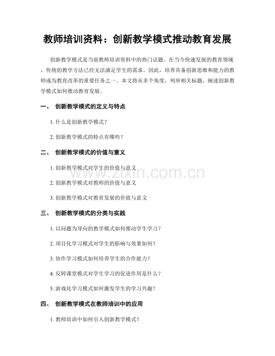 教师培训资料：创新教学模式推动教育发展.docx_第1页