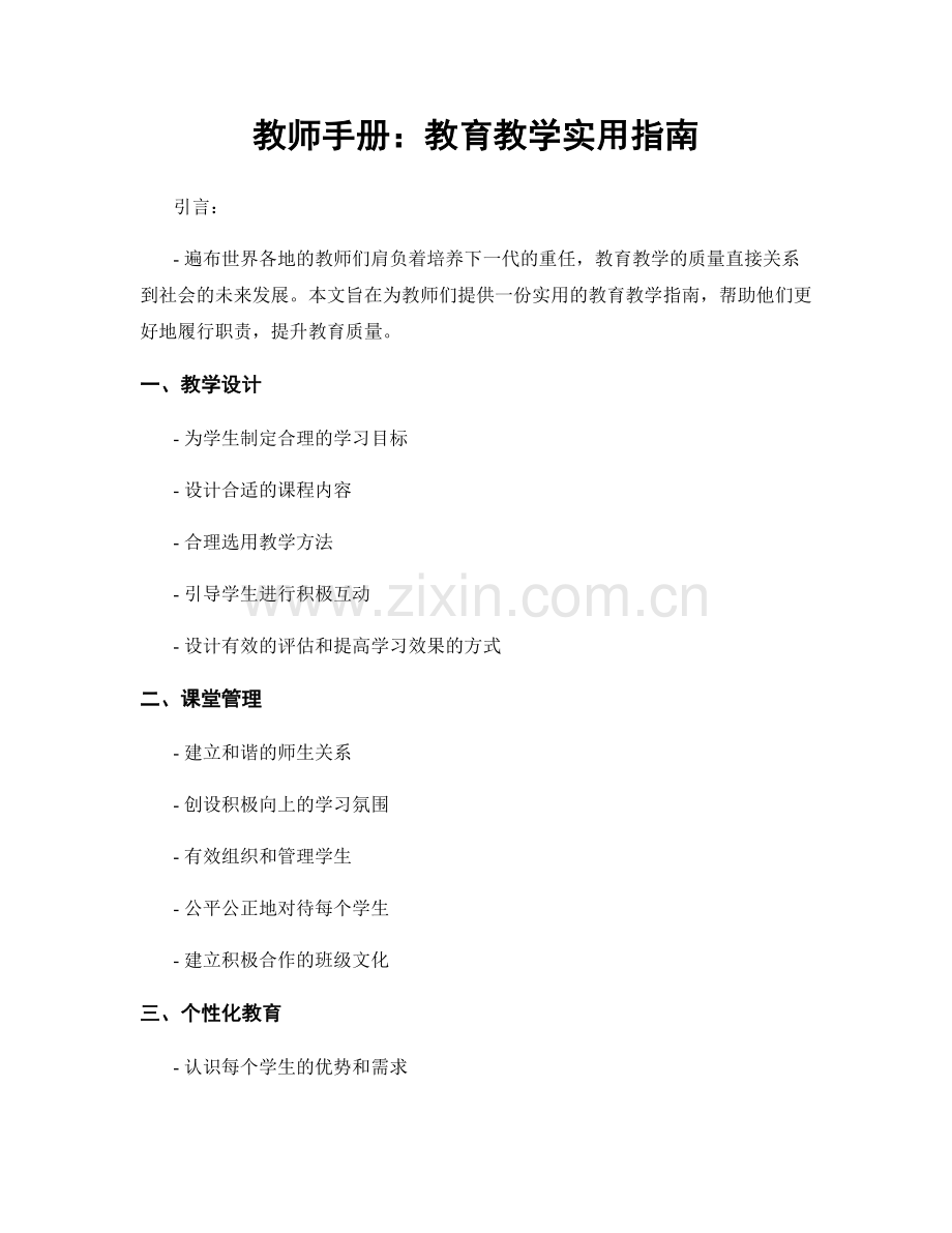 教师手册：教育教学实用指南.docx_第1页