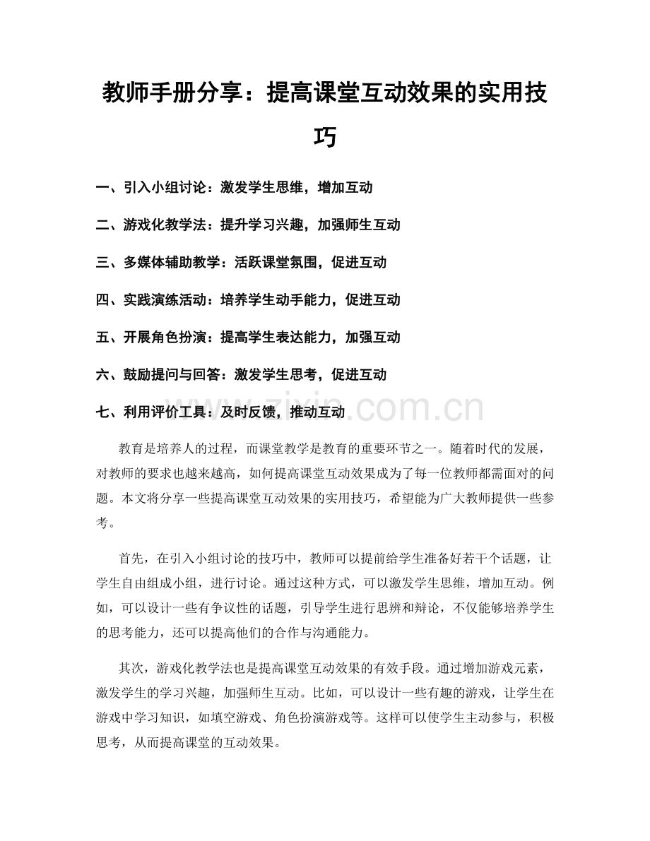 教师手册分享：提高课堂互动效果的实用技巧.docx_第1页