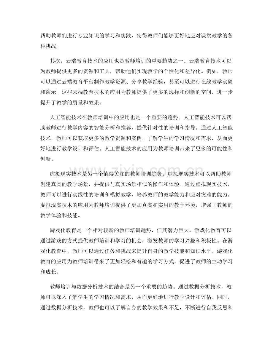 2028年教师培训资料的趋势与展望.docx_第2页