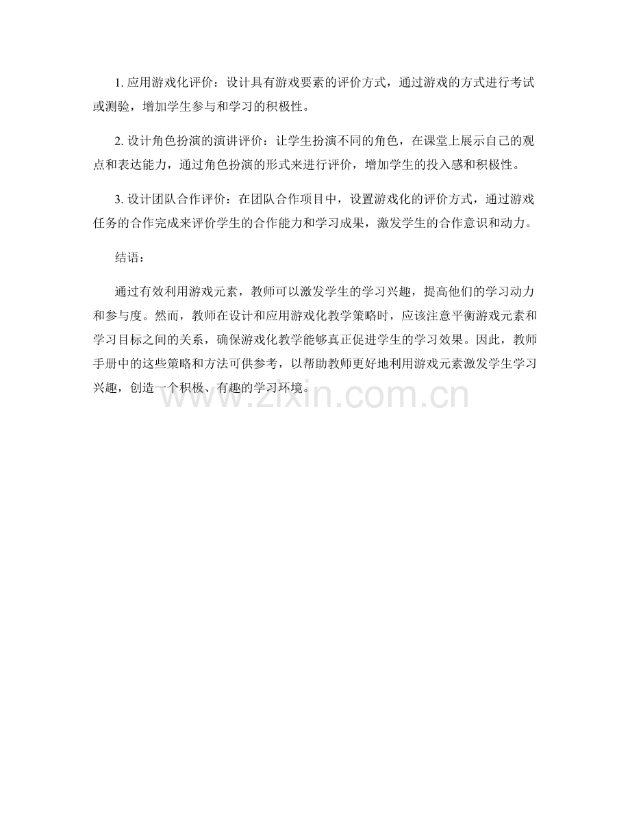 教师手册：有效利用游戏元素激发学生学习兴趣.docx_第2页