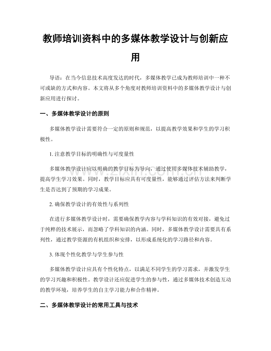 教师培训资料中的多媒体教学设计与创新应用.docx_第1页