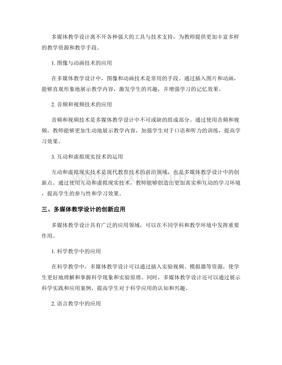 教师培训资料中的多媒体教学设计与创新应用.docx_第2页