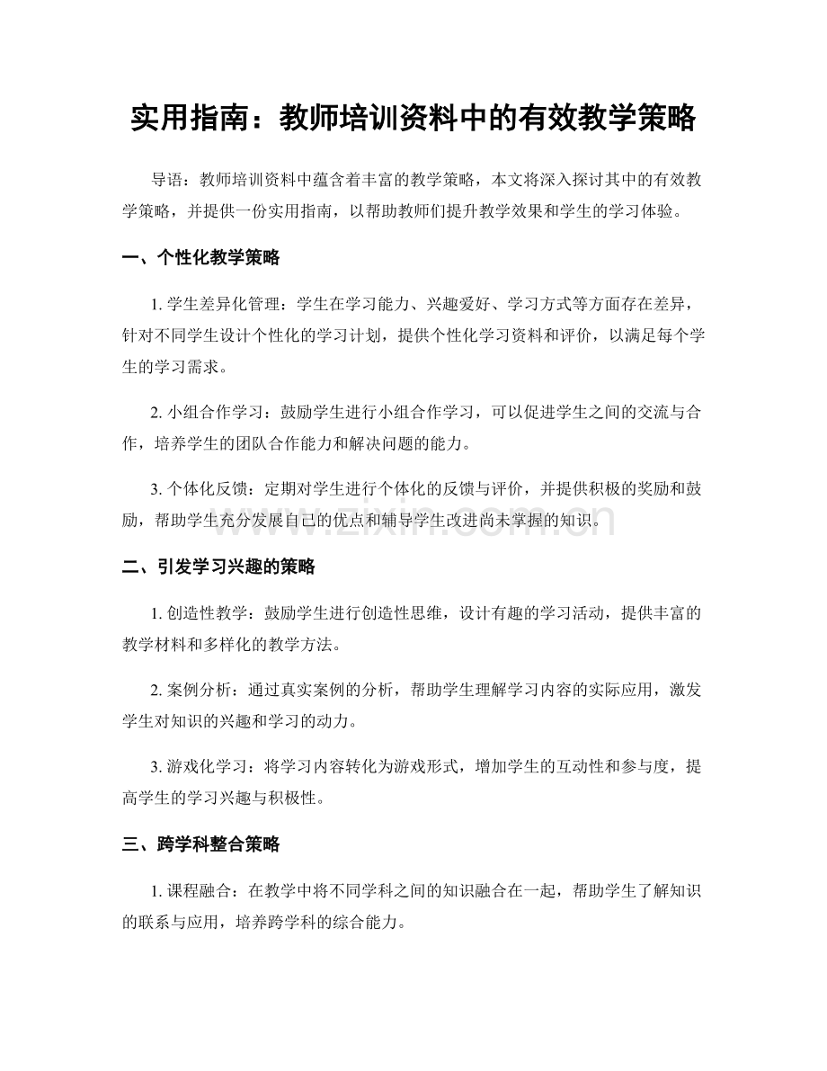 实用指南：教师培训资料中的有效教学策略.docx_第1页