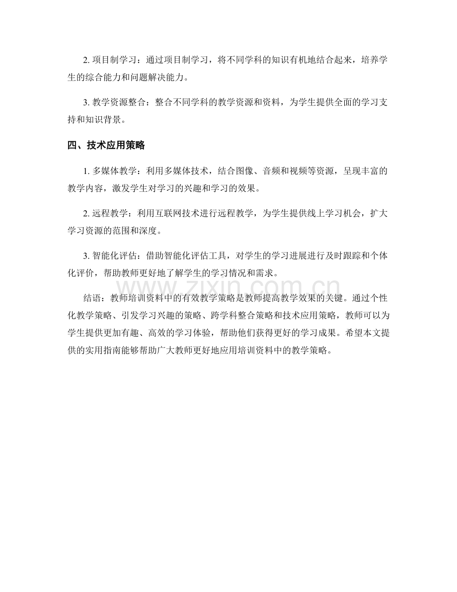 实用指南：教师培训资料中的有效教学策略.docx_第2页