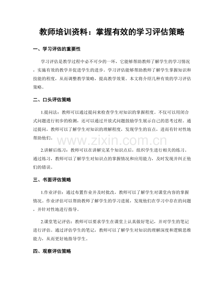 教师培训资料：掌握有效的学习评估策略.docx_第1页