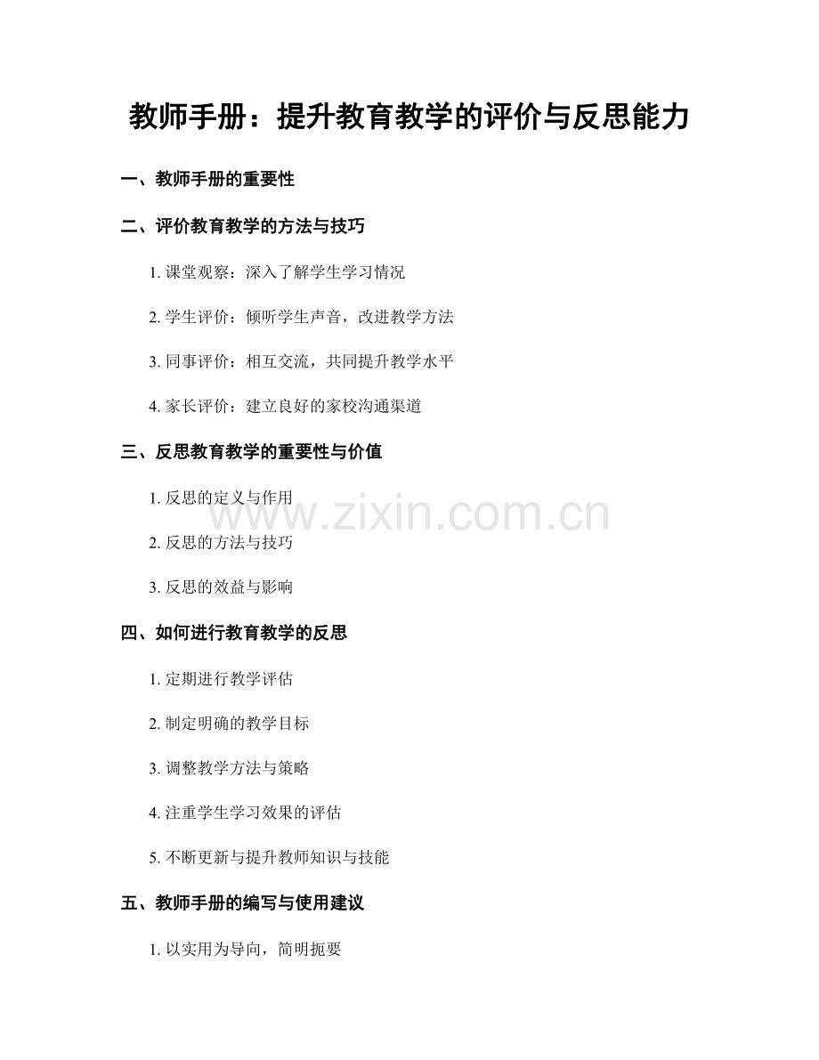 教师手册：提升教育教学的评价与反思能力.docx_第1页