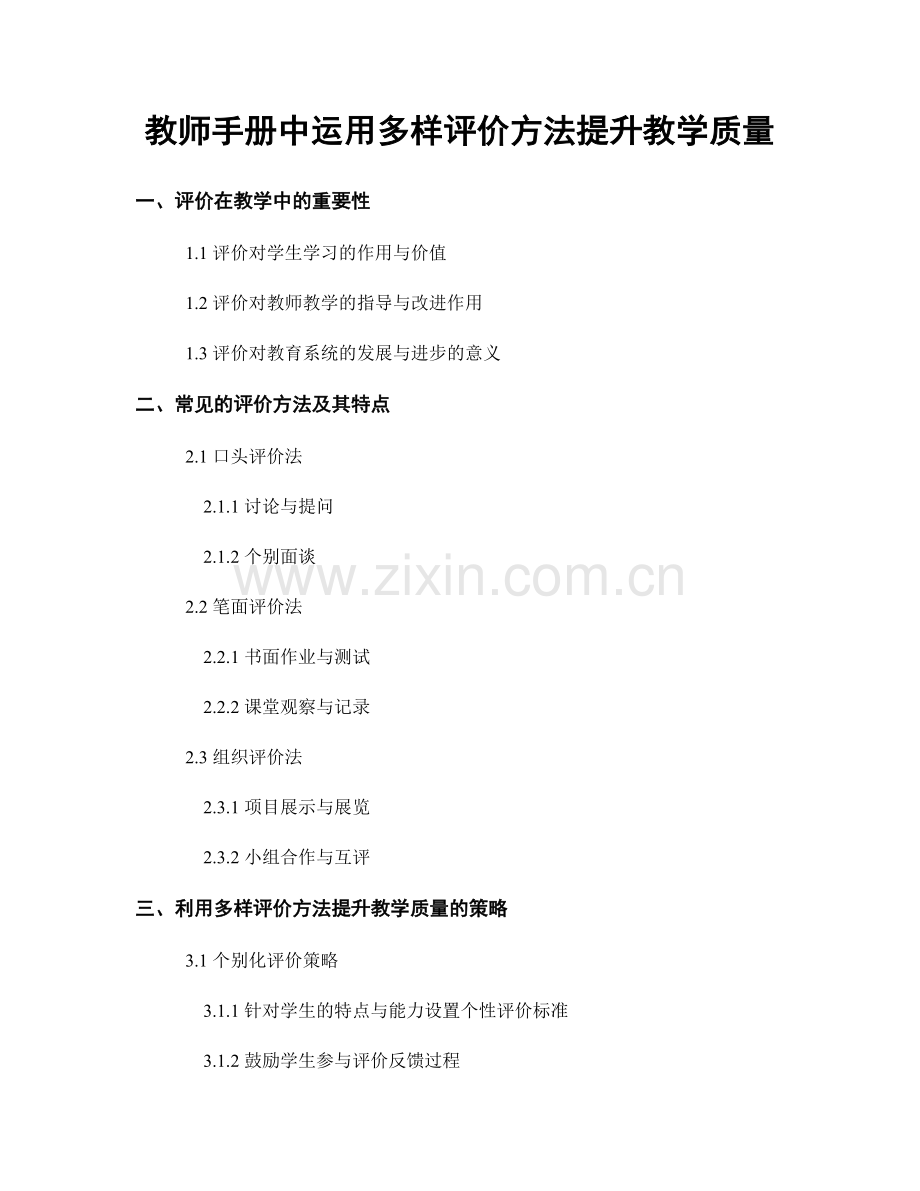 教师手册中运用多样评价方法提升教学质量.docx_第1页