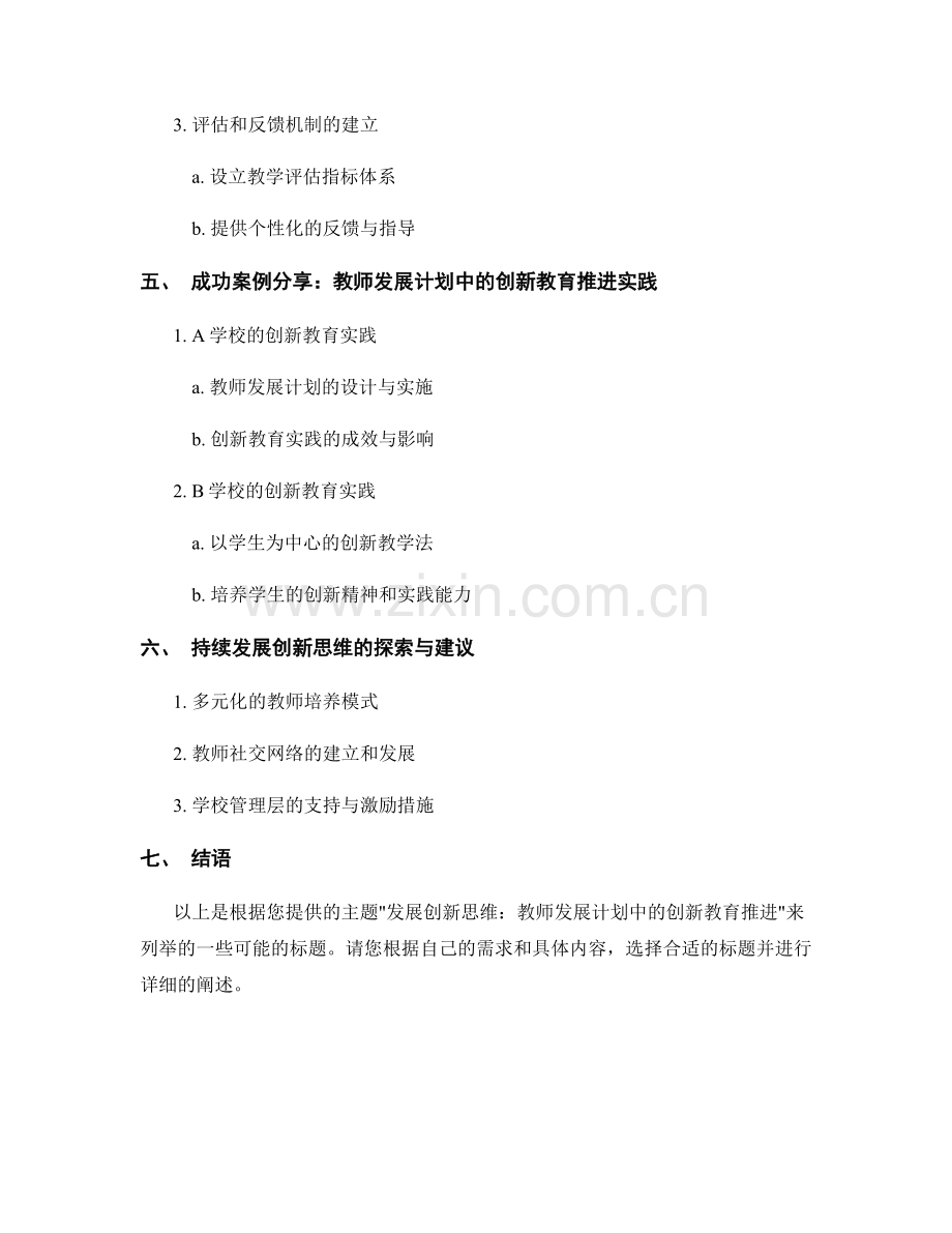 发展创新思维：教师发展计划中的创新教育推进.docx_第2页