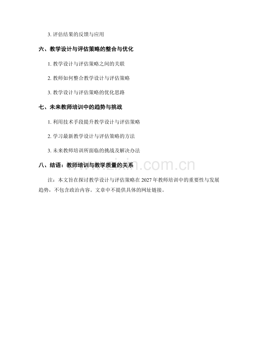 2027年教师培训资料：教学设计与评估策略.docx_第2页