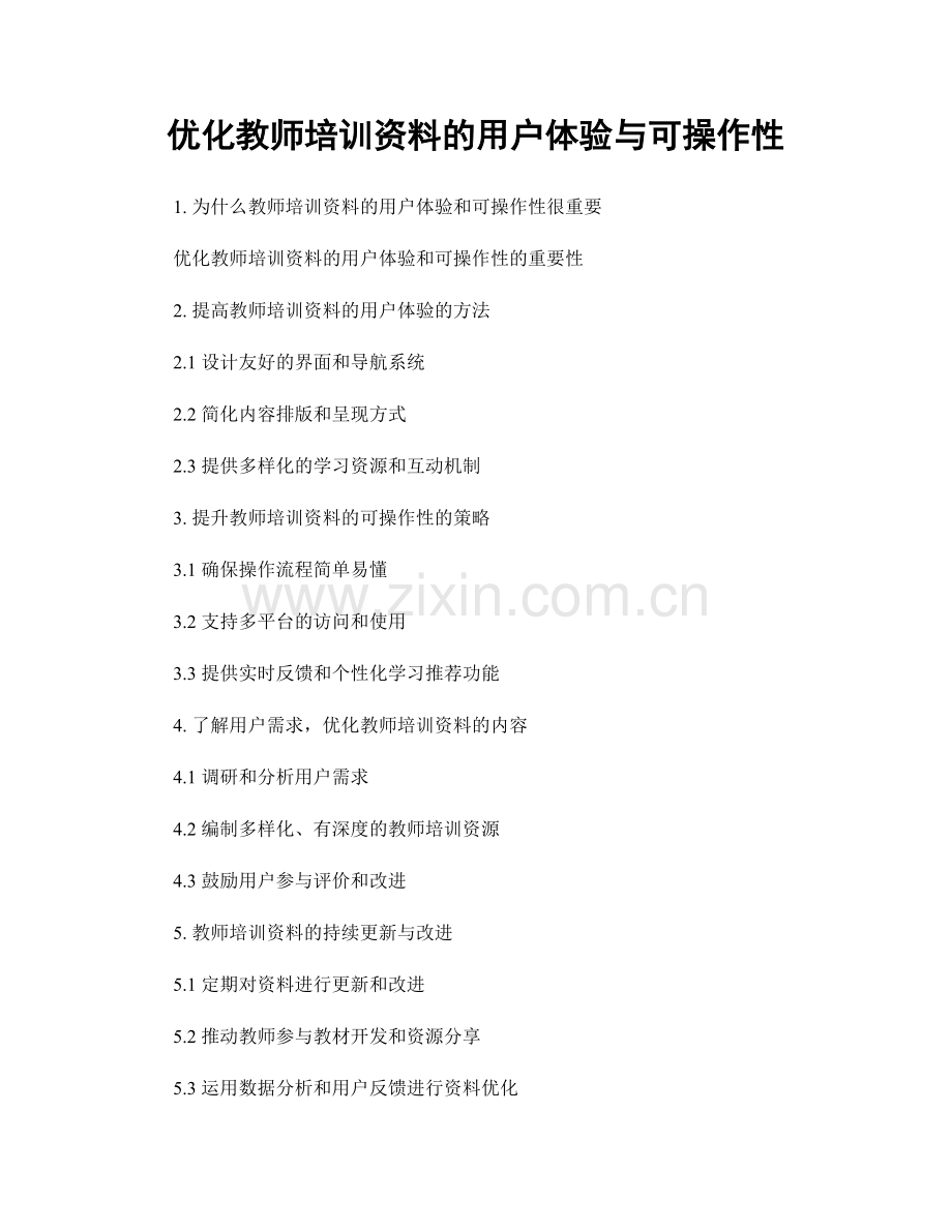 优化教师培训资料的用户体验与可操作性.docx_第1页